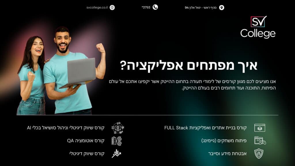 איך מפתחים אפליקציה?