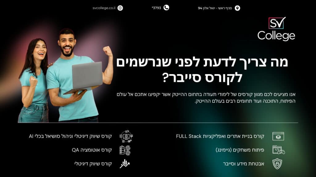 מה צריך לדעת לפני שנרשמים לקורס סייבר?